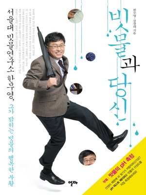 cover image of 빗물과 당신